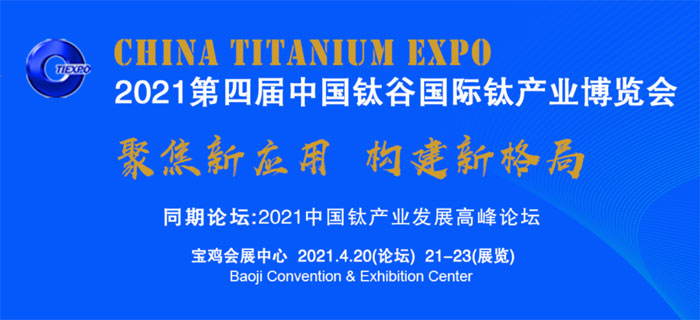 期待2021年線上展線下展的中國鈦博會(huì)