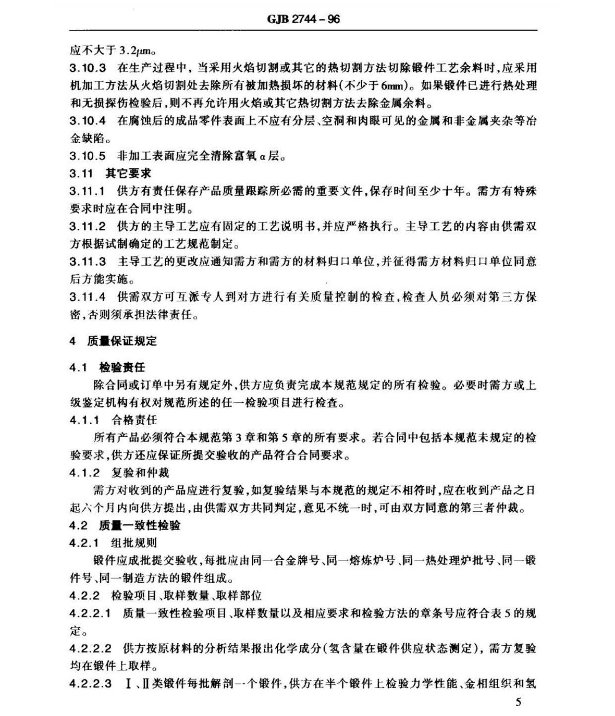 航空用鈦及鈦合金棒材自由鍛件和模鍛件規范